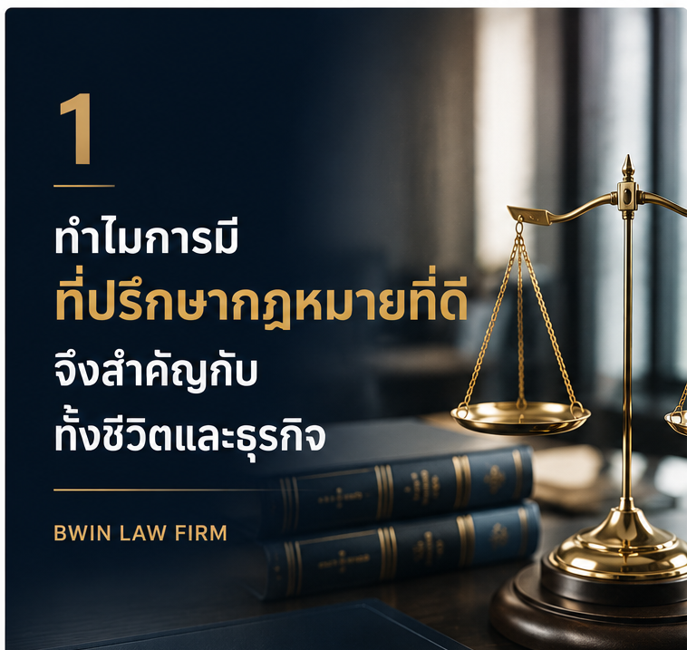 ทำไมการมีที่ปรึกษากฎหมายที่ดี จึงสำคัญกับทั้งชีวิตและธุรกิจ