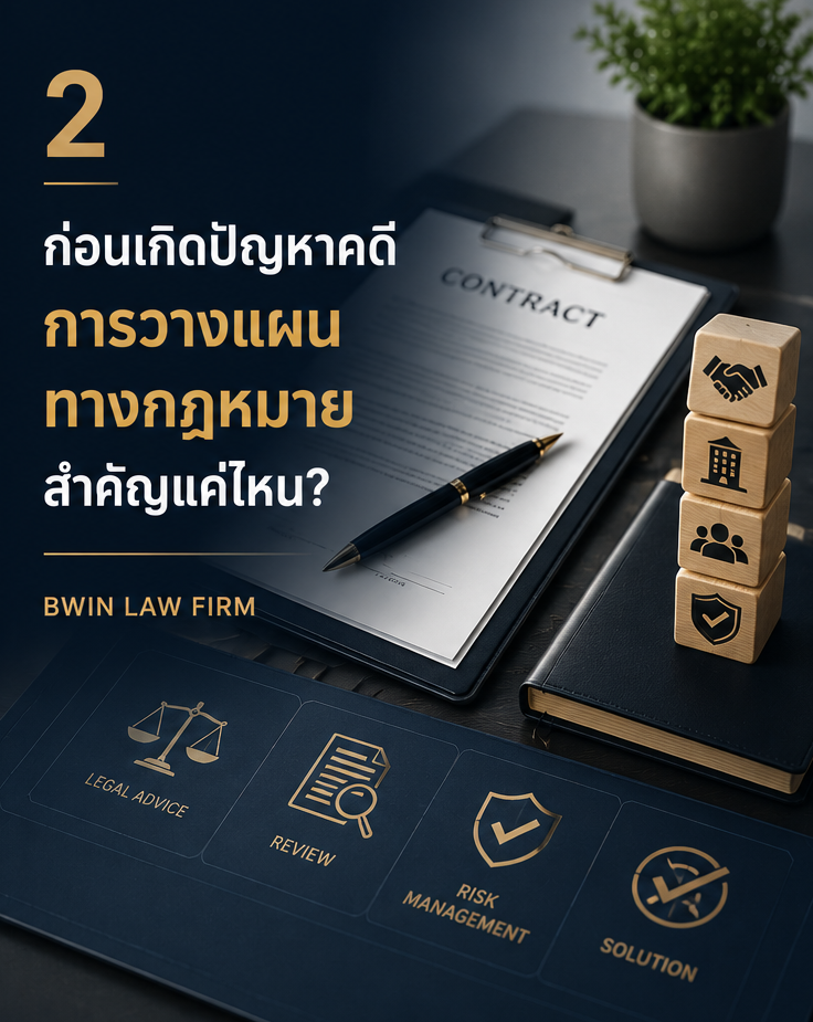 ก่อนเกิดปัญหาคดี การวางแผนทางกฎหมายสำคัญแค่ไหน?